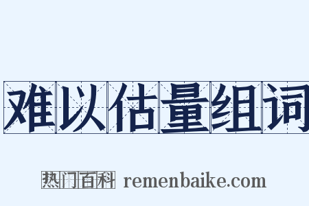 难以估量组词是什么意思的图片